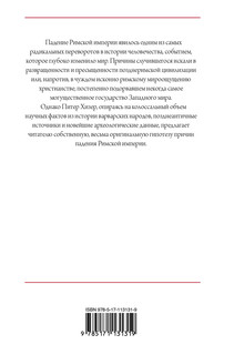 Падение Римской империи 2