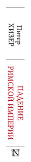 Падение Римской империи 3
