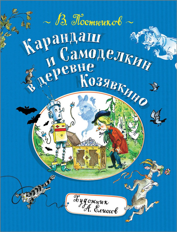 Карандаш И Самоделкин Новогодние Приключения