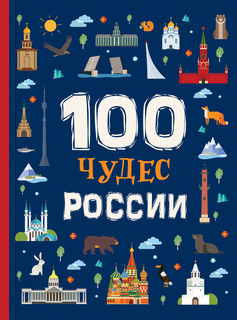 100 чудес России 1