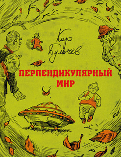 Перпендикулярный мир 1