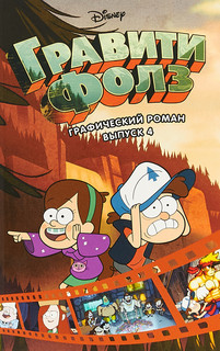 Гравити Фолз. Графический роман. Выпуск 4