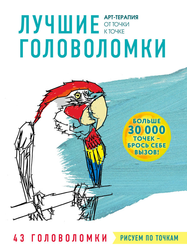 Лучшие головоломки. Рисуем по точкам