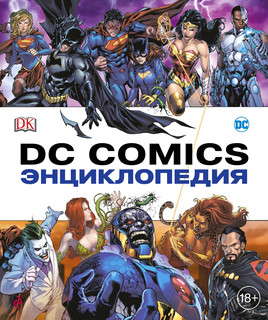 Энциклопедия DC Comics 2