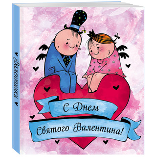 Валентинки. С Днем Святого Валентина!, цвет разноцветный 2