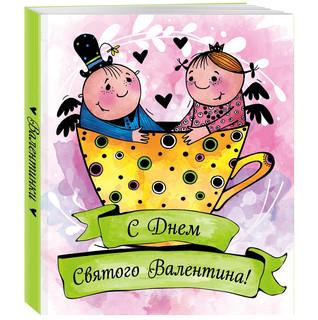 Валентинки. С Днем святого Валентина (зеленые) 1