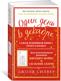 Один день в декабре 1