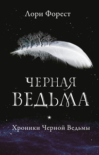Черная ведьма 1