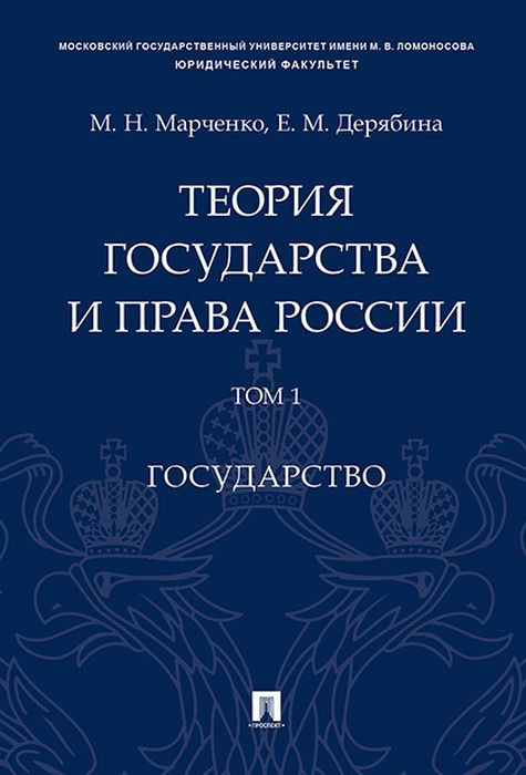 Теория государства и права России. Учебное пособие в 2 томах. Том 1. Государство