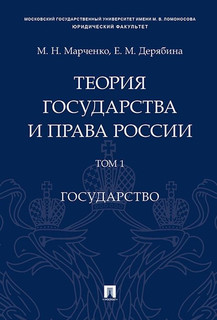 Теория государства и права России. Учебное пособие в 2 томах....