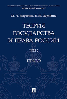 Теория государства и права России. Учебное пособие в 2 томах....