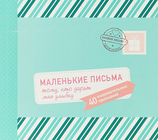 Маленькие письма тому, кто дарит мне улыбку. 40 очаровательных признаний 1