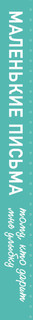 Маленькие письма тому, кто дарит мне улыбку. 40 очаровательных признаний 4