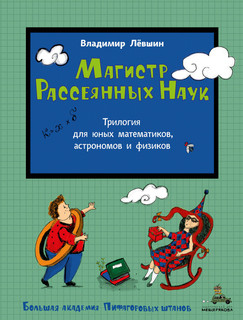 Магистр Рассеянных Наук. Математическая трилогия 1