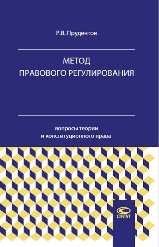 Метод правового регулирования. Вопросы теории и конституционного права