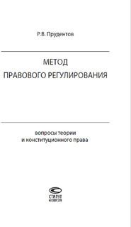 Метод правового регулирования. Вопросы теории и конституционного права 2