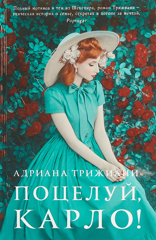 Поцелуй, Карло!