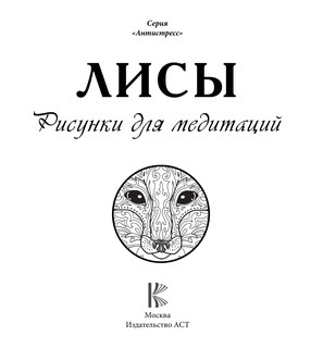 Лисы. Рисунки для медитаций 2