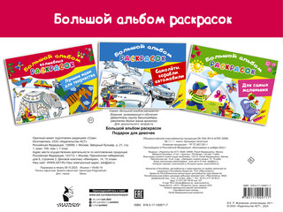 Подарок для девочек. Большой альбом раскрасок 10