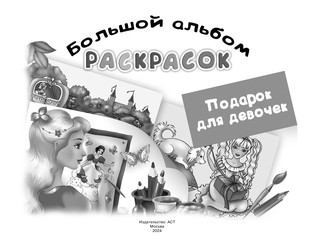 Подарок для девочек. Большой альбом раскрасок 3