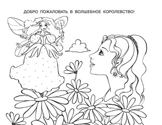 Подарок для девочек. Большой альбом раскрасок 4