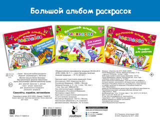 Самолеты, корабли, автомобили. Большой альбом раскрасок 10