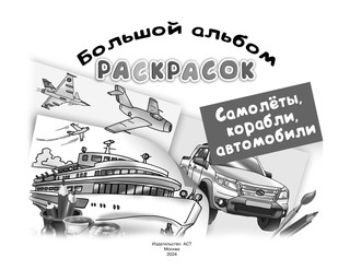 Самолеты, корабли, автомобили. Большой альбом раскрасок 3
