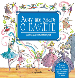 Хочу все знать о балете! (+ CD)