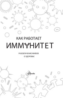 Как работает иммунитет 3