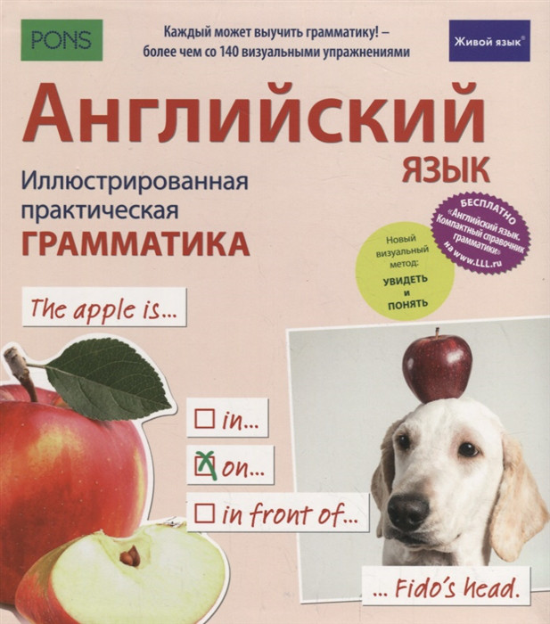 Английский язык Иллюстрированная практическая грамматика Живой язык