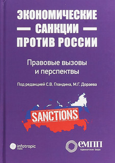 Экономические санкции против России. Правовые вызовы и перспективы