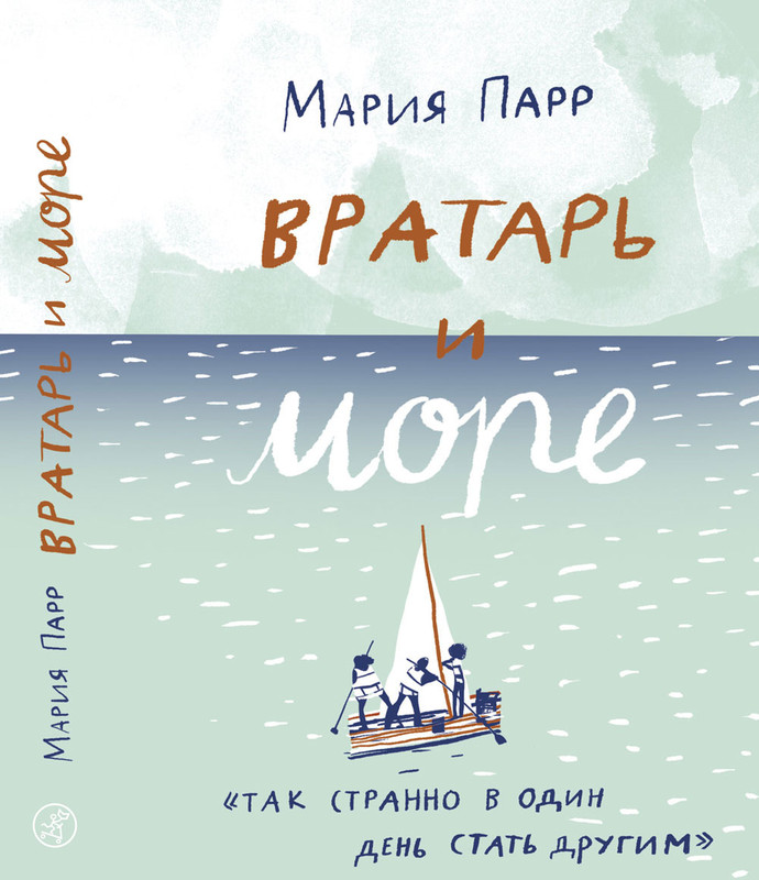 Вратарь и море