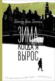 Зима, когда я вырос 1