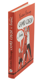 Само собой и вообще (2-е издание) 3