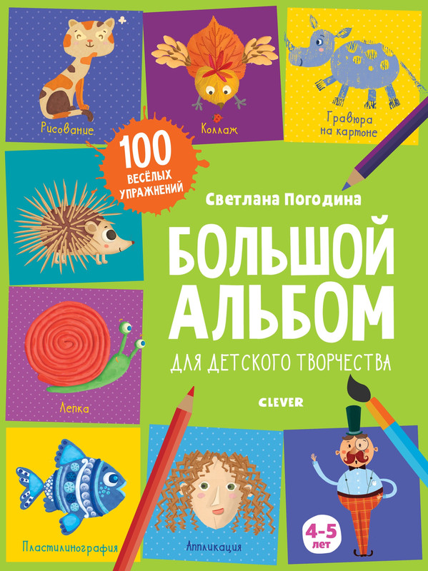 Большой альбом для детского творчества. 4-5 лет
