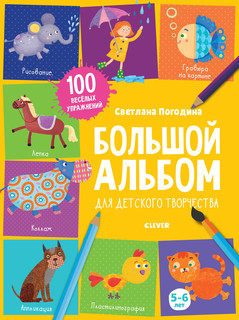 Большой альбом для детского творчества. 5-6 лет 1