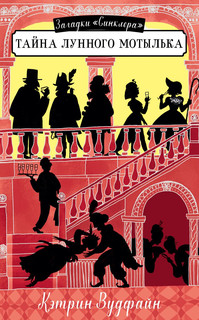 Тайна Лунного мотылька 1