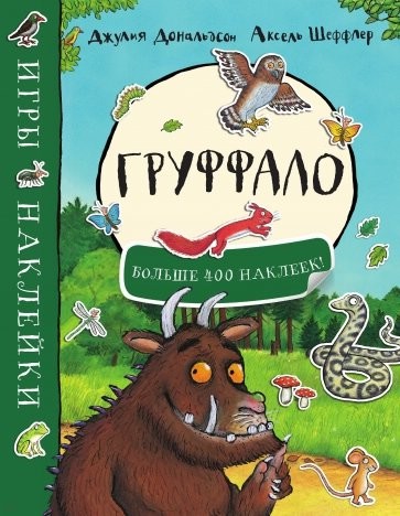 Груффало. Игры. Наклейки