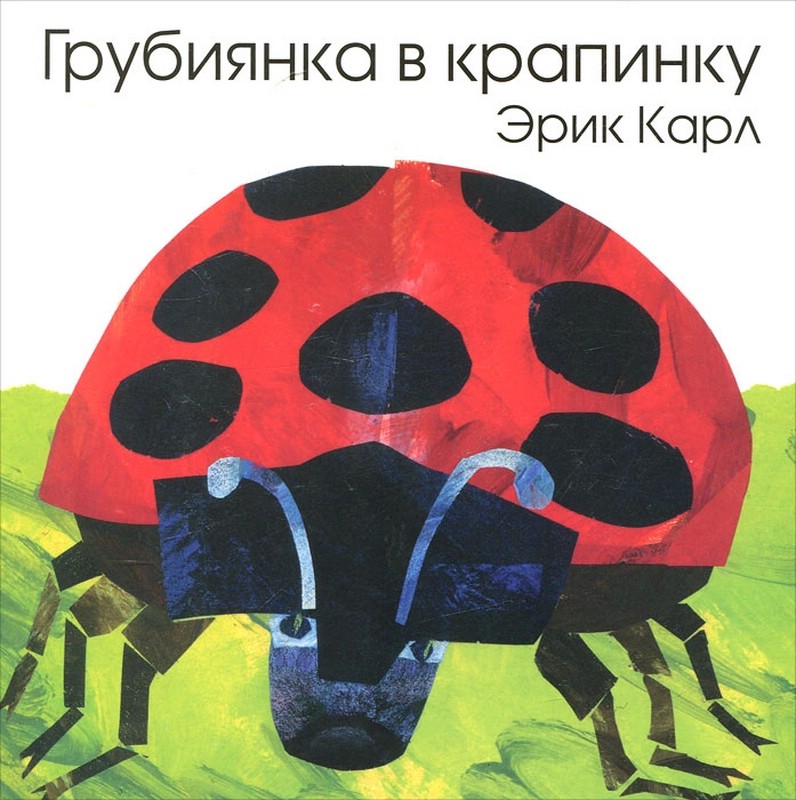 Грубиянка в крапинку