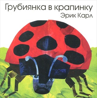Грубиянка в крапинку 1
