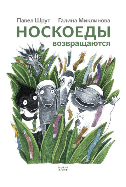 Носкоеды возвращаются