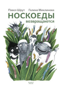 Носкоеды возвращаются 1