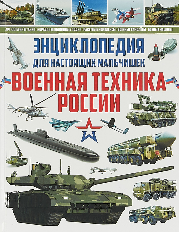 Энциклопедия для настоящих мальчишек. Военная техника России