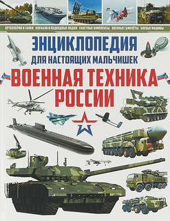 Энциклопедия для настоящих мальчишек. Военная техника России 1