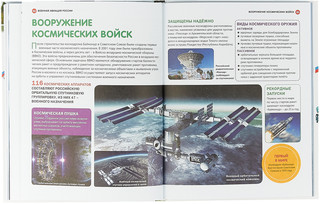 Энциклопедия для настоящих мальчишек. Военная техника России 3