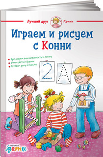 Играем и рисуем с Конни 1