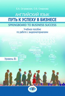 Английский язык. Путь к успеху в бизнесе. Springboard to Business Success. Учебное пособие по работе с видеоматериалами. Уровень В1