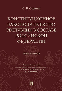 Конституционное законодательство республик в составе Российской Федерации