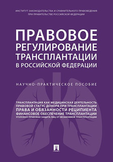 Правовое регулирование трансплантации в Российской Федерации. Научно-практическое пособие