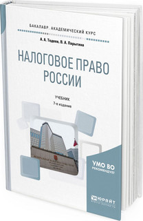 Налоговое право России. Учебник для академического бакалавриата